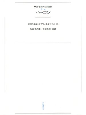 cover image of ワイド版世界の大思想　第２期〈4〉ベーコン